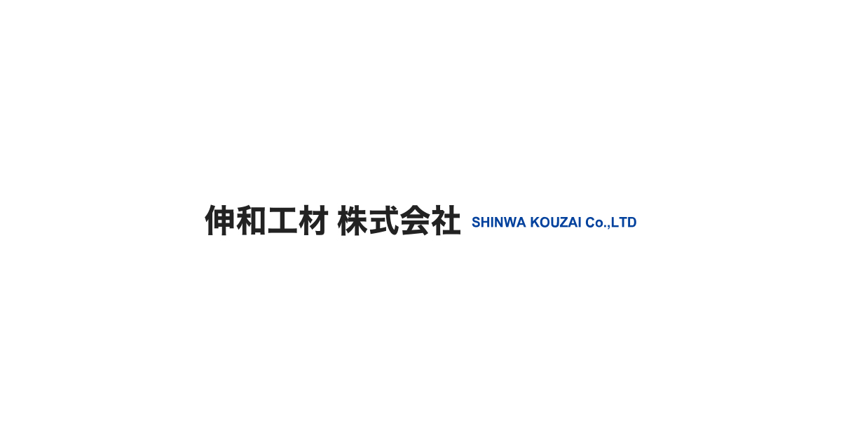 伸和工材株式会社