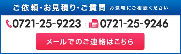 ご依頼・お見積り・ご質問