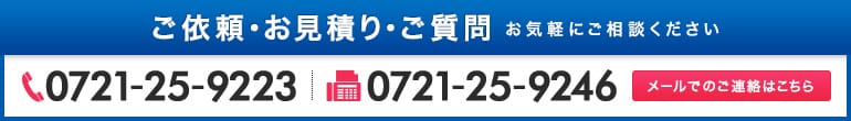 ご依頼・お見積り・ご質問