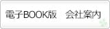 電子BOOK版会社案内